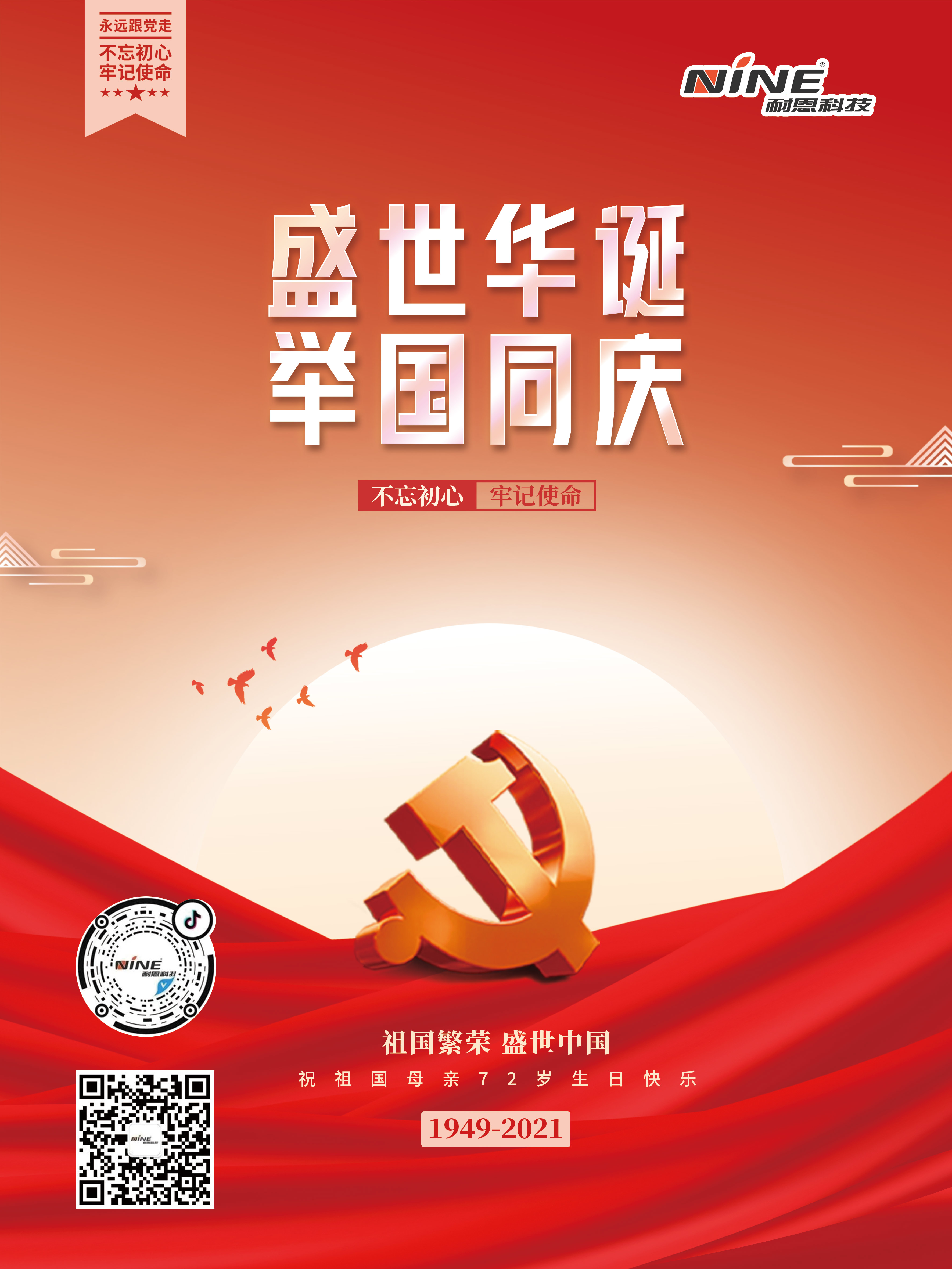 盛世華誕，舉國同慶